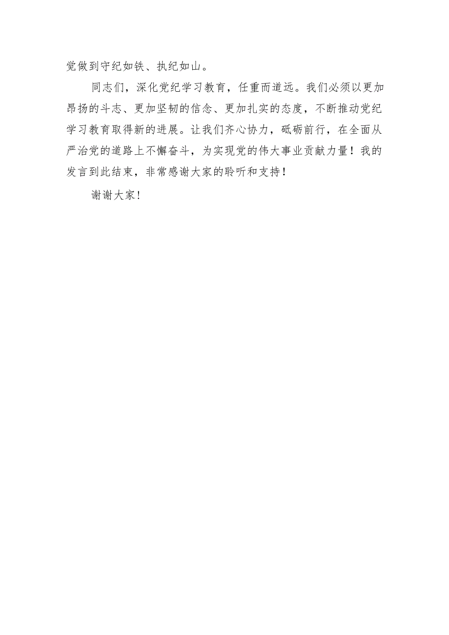 党纪学习教育研讨发言：守纪如铁筑牢忠诚干净担当防线（1431字）.docx_第3页