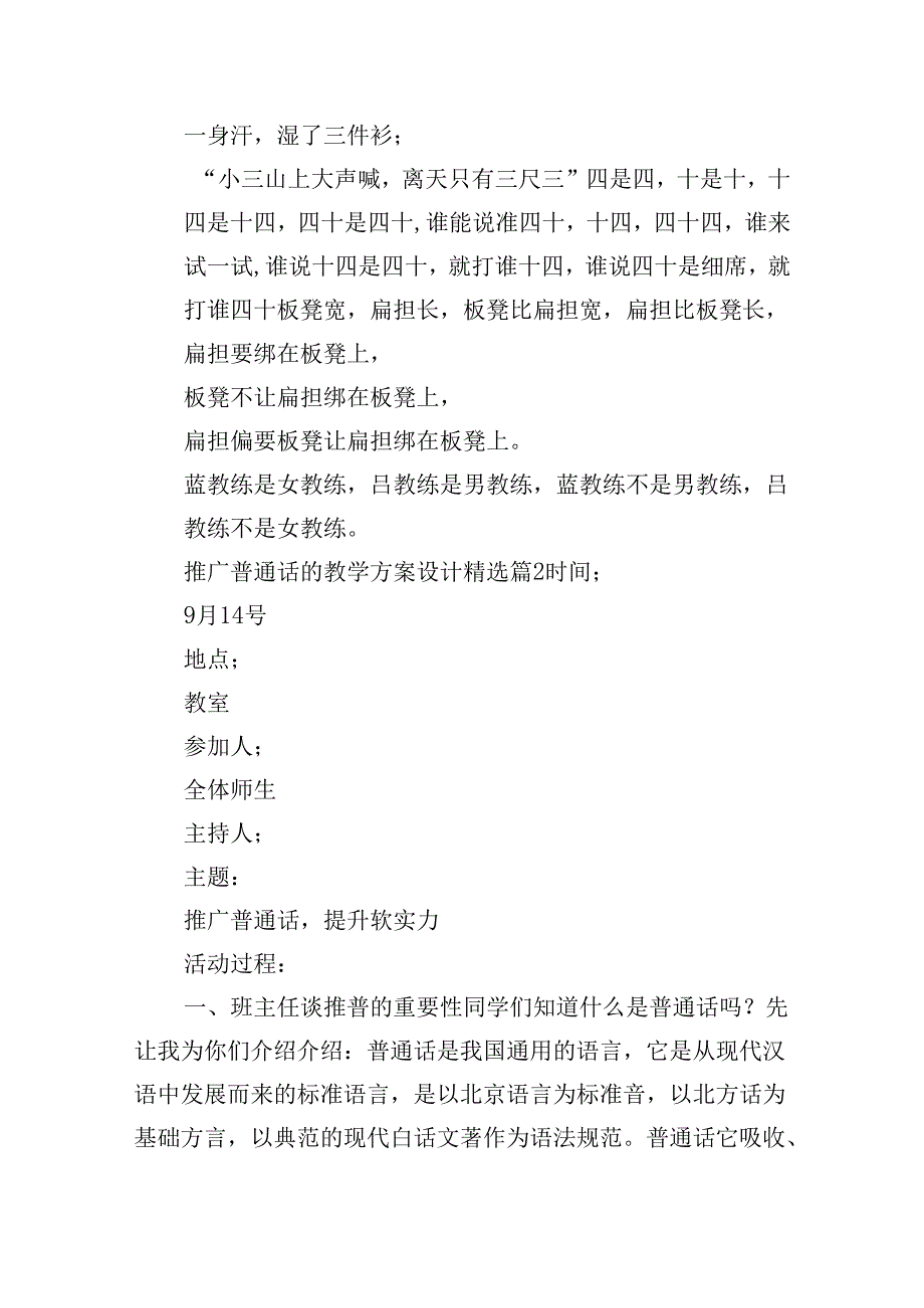 推广普通话的教学方案设计优秀7篇.docx_第3页