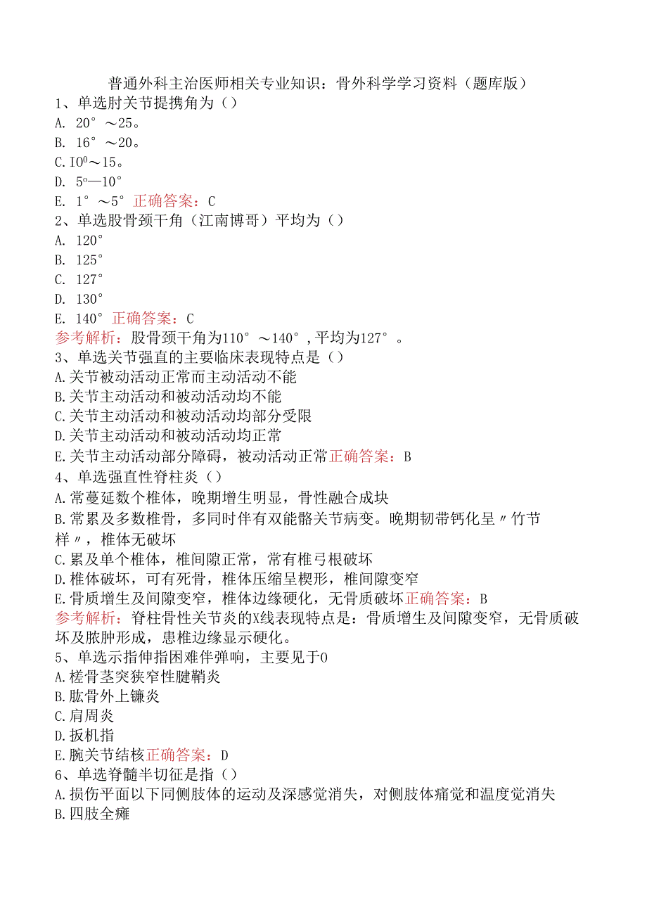 普通外科主治医师相关专业知识：骨外科学学习资料（题库版）.docx_第1页