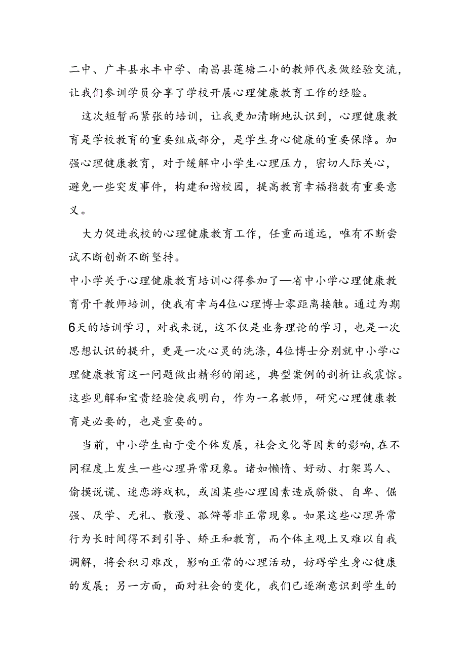 中小学关于心理健康教育培训心得.docx_第3页