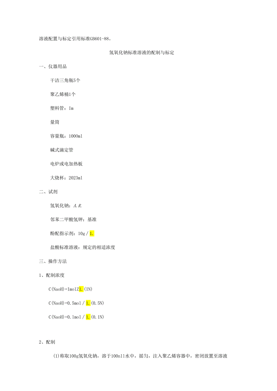 标准溶液配置与标定.docx_第1页