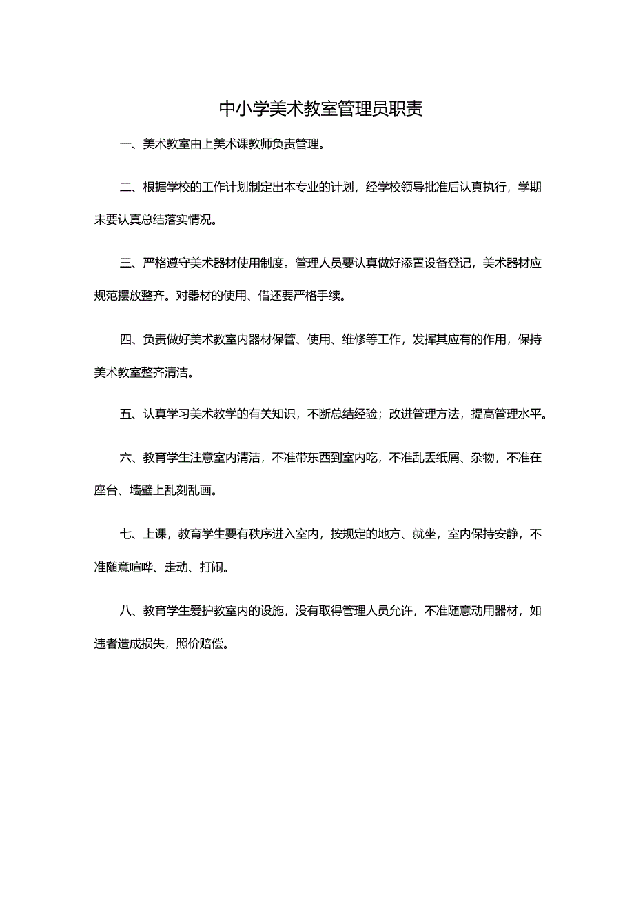 中小学美术教室管理员职责.docx_第1页