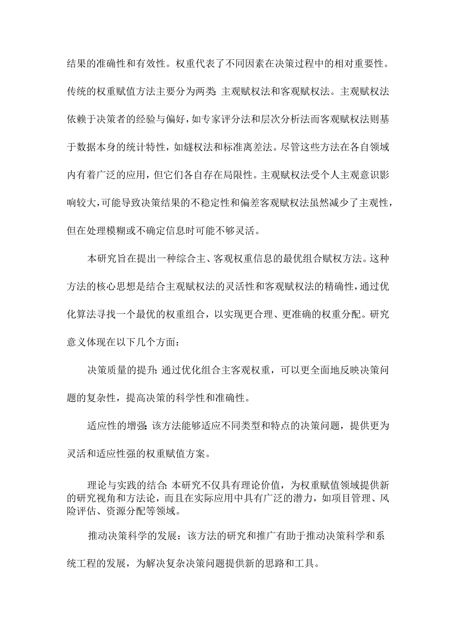 综合主、客观权重信息的最优组合赋权方法.docx_第2页