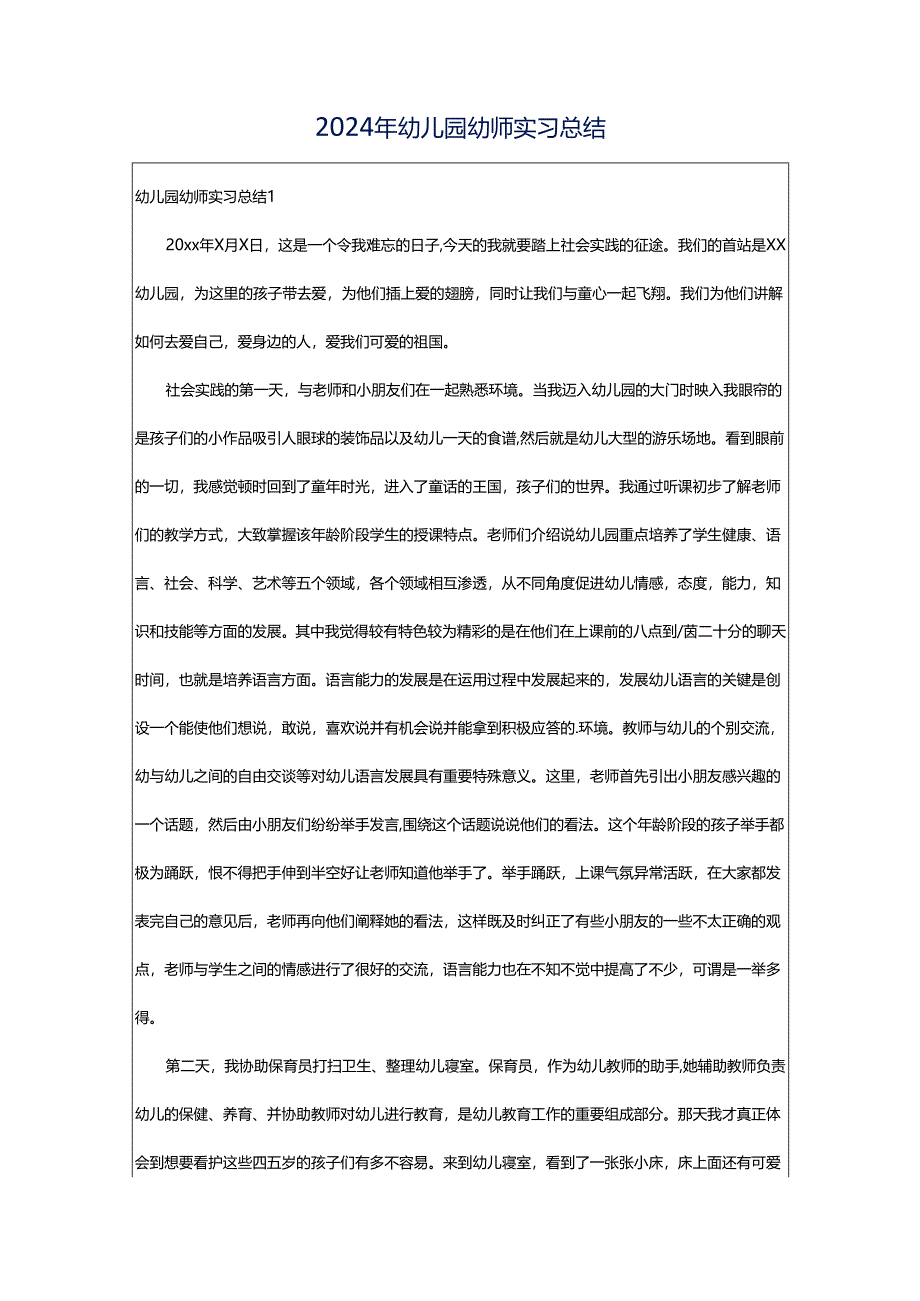 2024年幼儿园幼师实习总结.docx_第1页