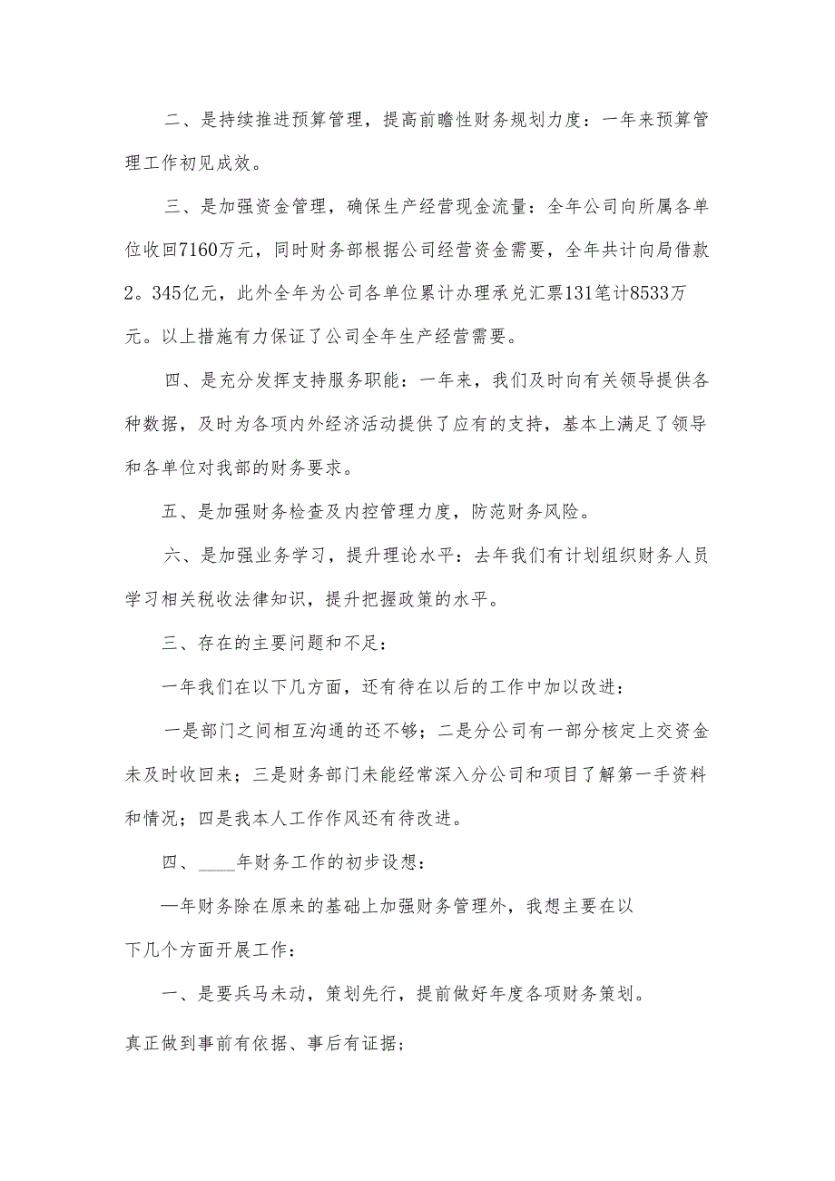 2024年企业财务工作述职报告6篇.docx_第2页