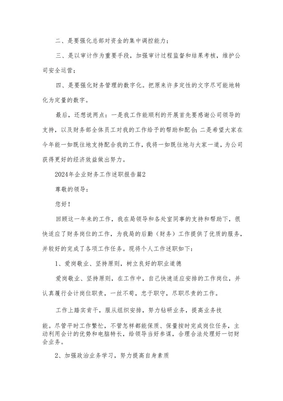 2024年企业财务工作述职报告6篇.docx_第3页