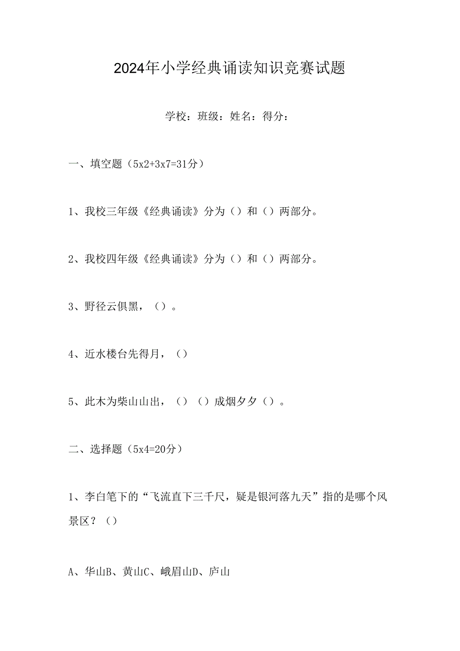 2024年小学经典诵读知识竞赛试题.docx_第1页