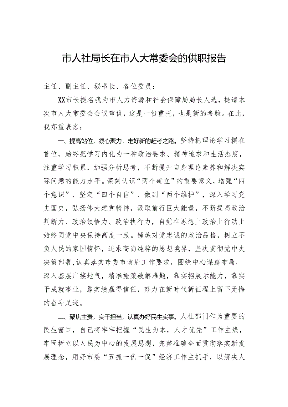 市人社局长在市人大常委会的供职报告.docx_第1页