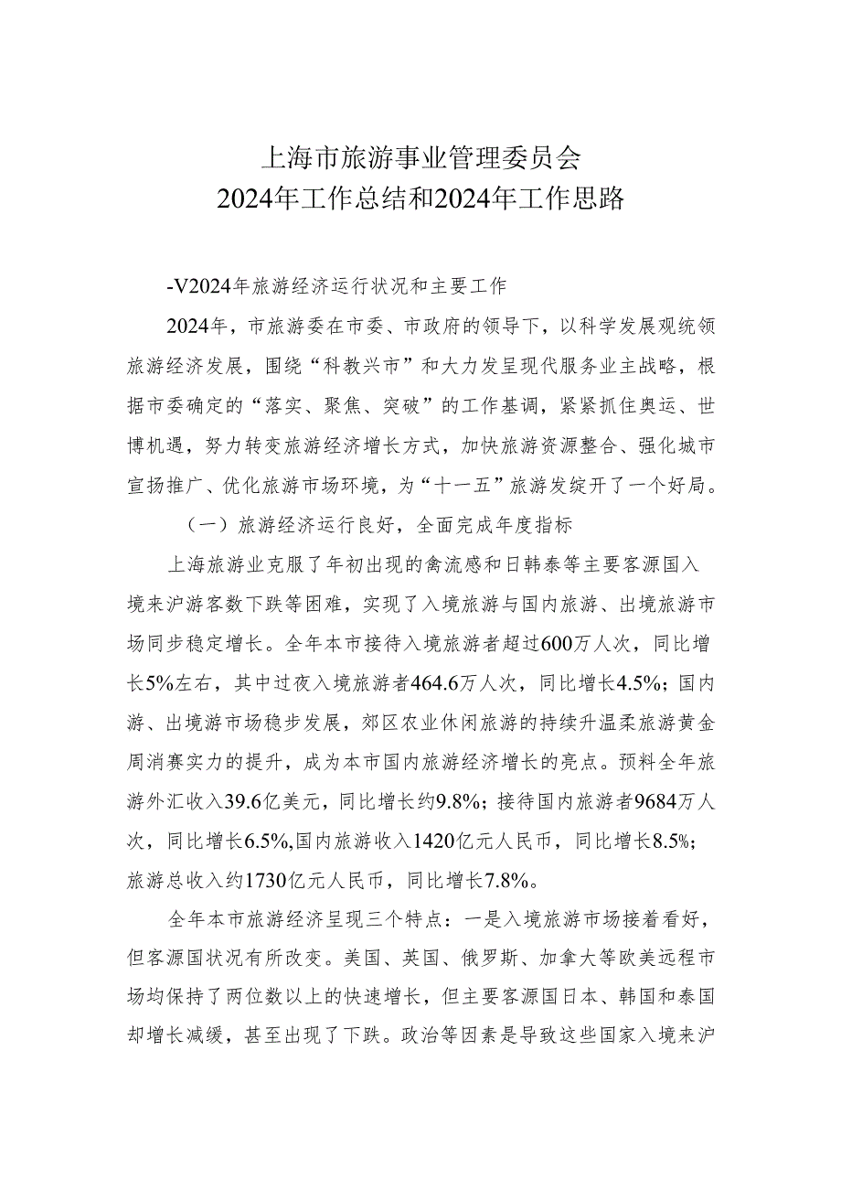 上海市旅游事业管理委员会--上海旅游业2024年工作总结和2024年工作思路要点.docx_第1页