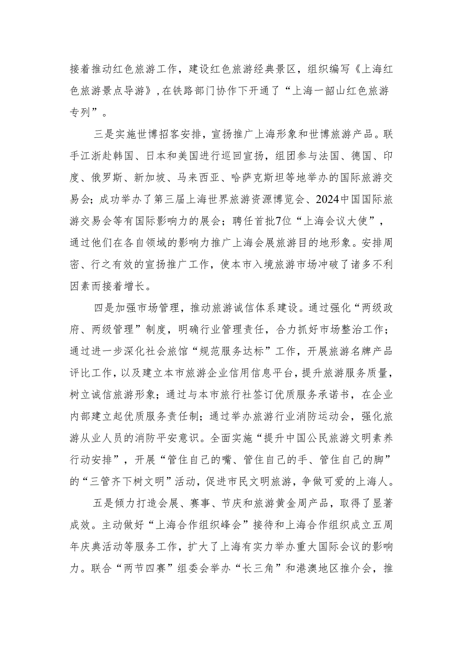 上海市旅游事业管理委员会--上海旅游业2024年工作总结和2024年工作思路要点.docx_第3页