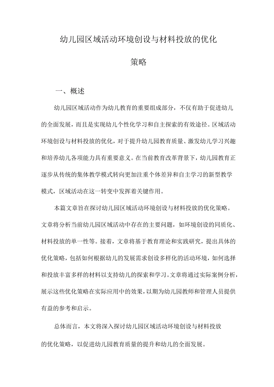 幼儿园区域活动环境创设与材料投放的优化策略.docx_第1页