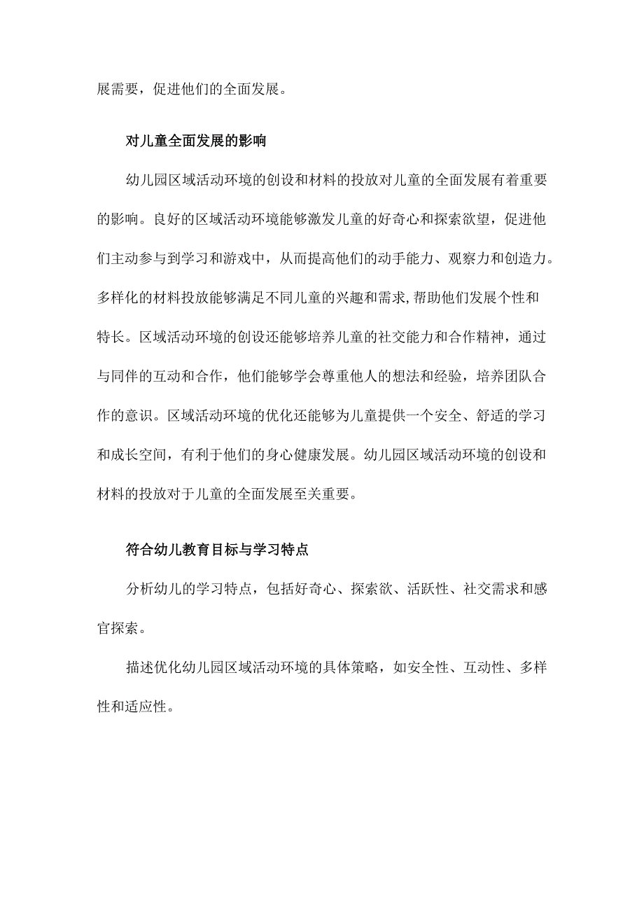 幼儿园区域活动环境创设与材料投放的优化策略.docx_第3页