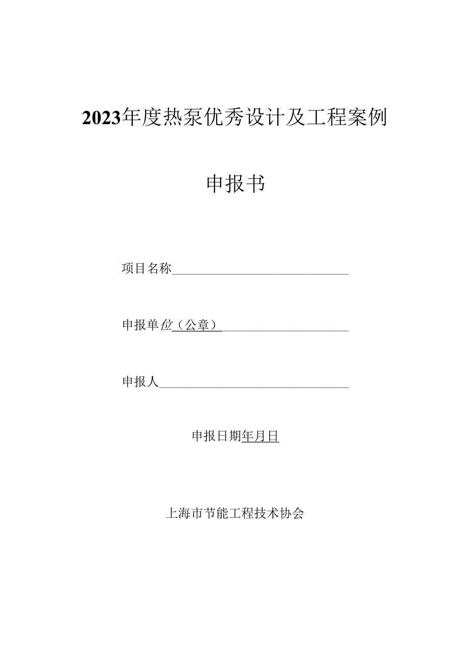 附件1 2023年度热泵优秀设计及工程案例申报书.docx_第1页