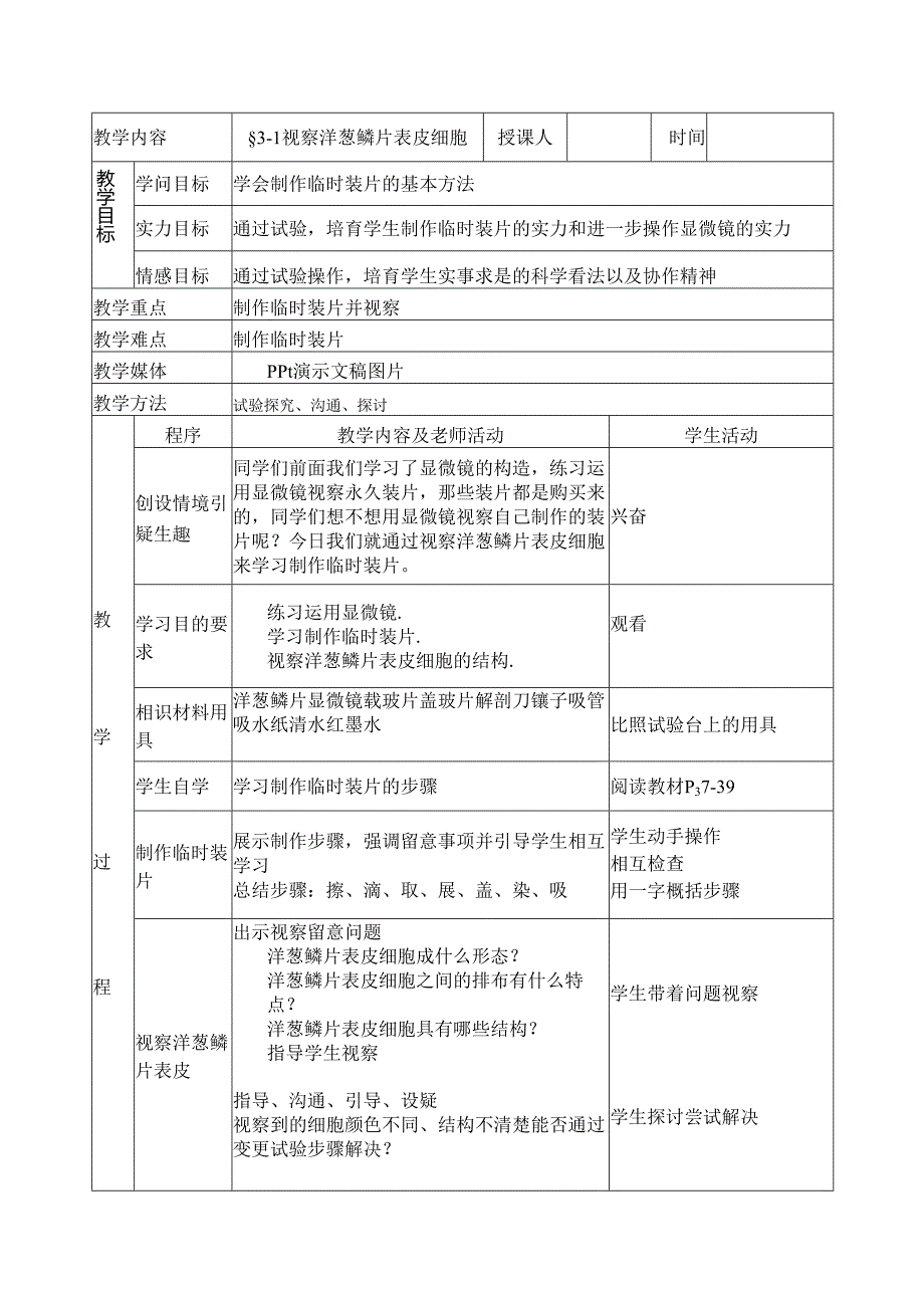 3.1 细胞 教案（北京课改版七年级上）.docx_第1页