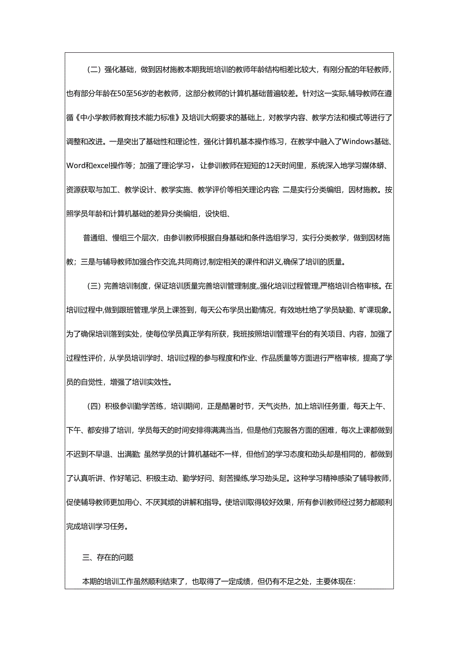 2024年小学教师教育技术能力培训总结.docx_第2页