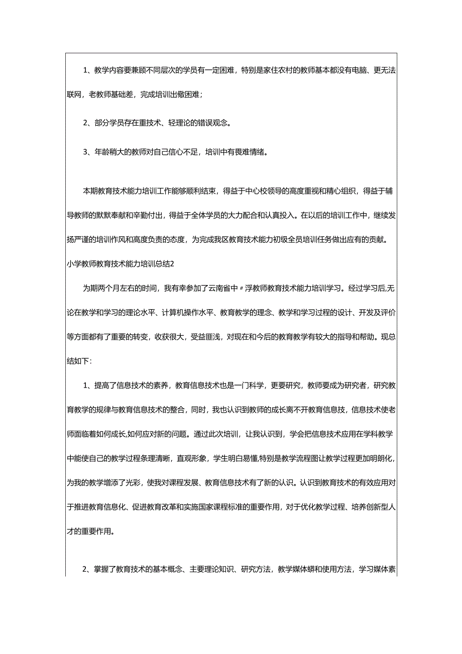 2024年小学教师教育技术能力培训总结.docx_第3页