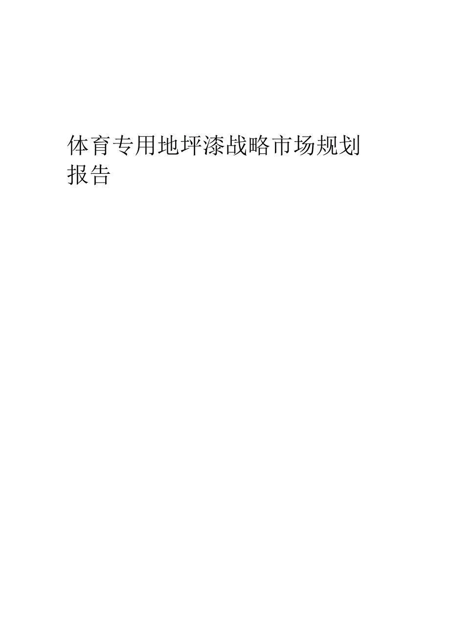 体育专用地坪漆战略市场规划报告.docx_第1页