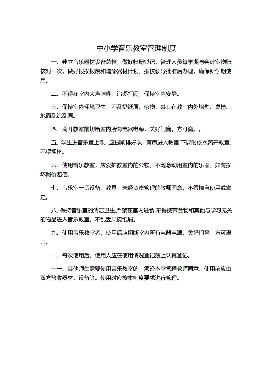 中小学音乐教室管理制度.docx_第1页