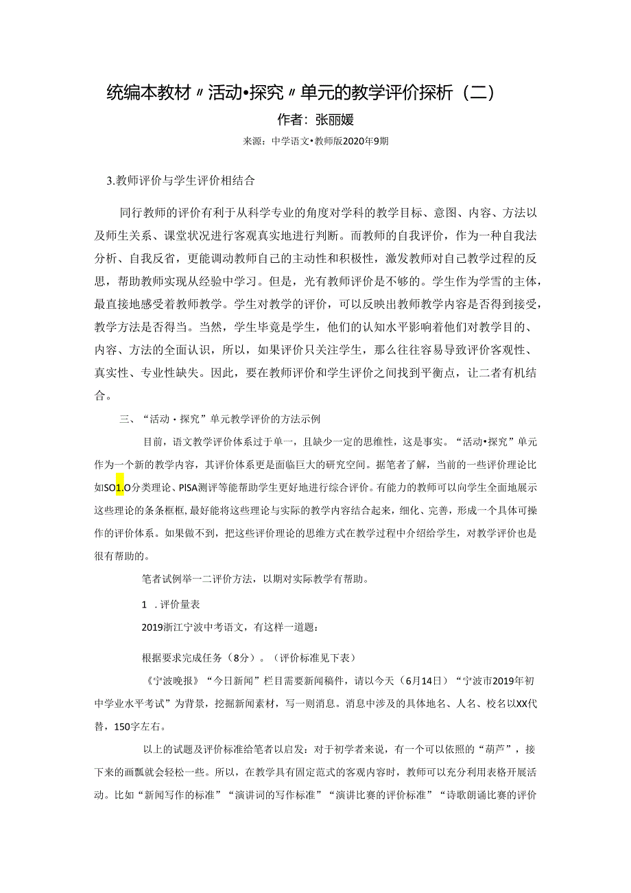 统编本教材“活动·探究”单元的教学评价探析（二）张丽嫚_-_副本.docx_第1页