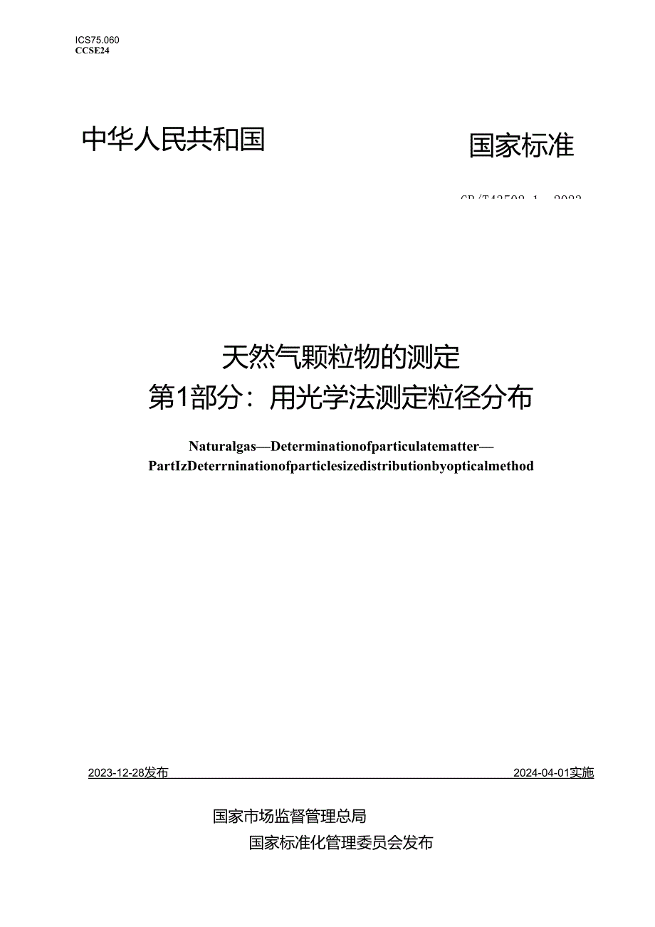 GB_T43502.1-2023天然气颗粒物的测定第1部分：用光学法测定粒径分布.docx_第1页