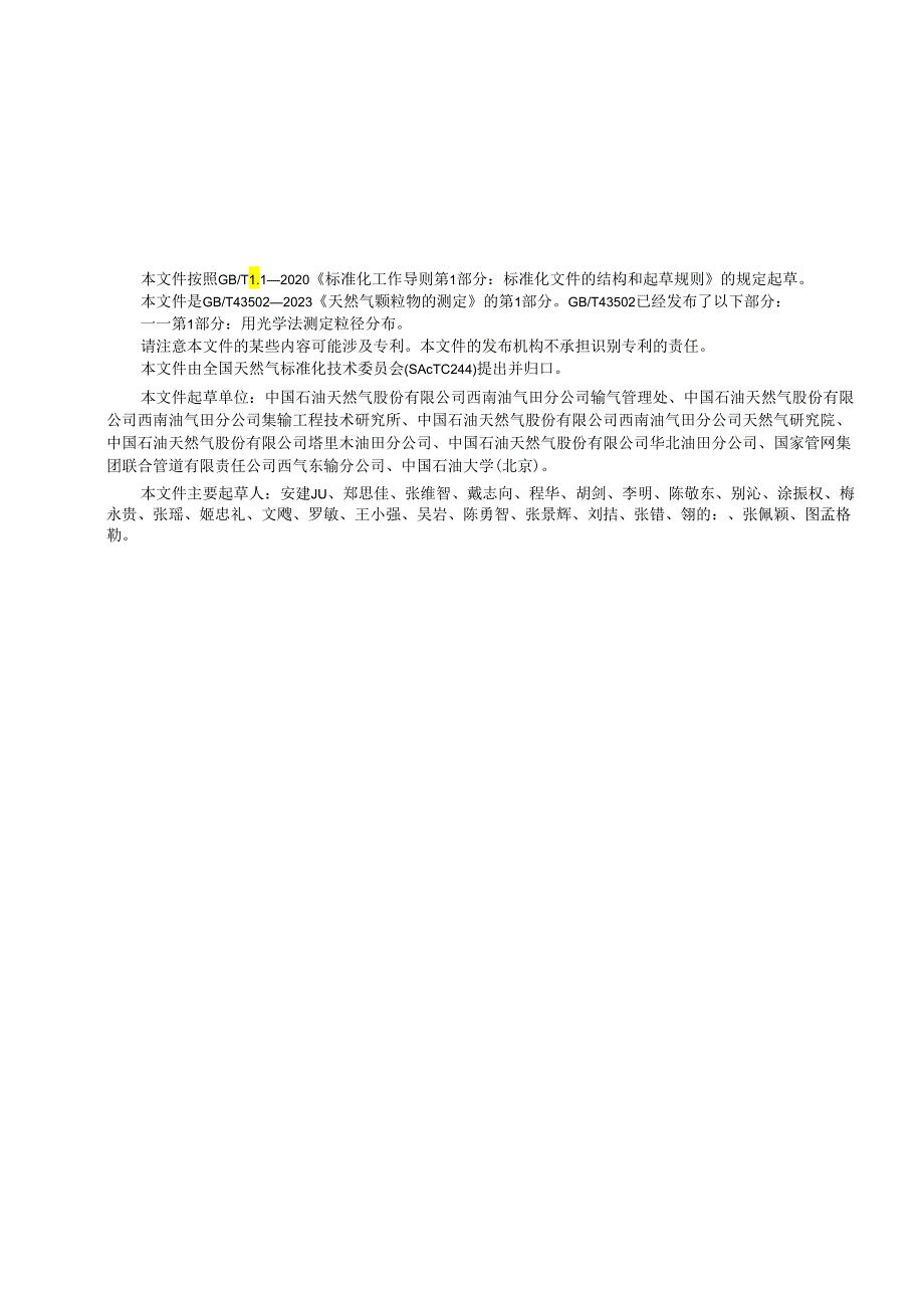 GB_T43502.1-2023天然气颗粒物的测定第1部分：用光学法测定粒径分布.docx_第3页