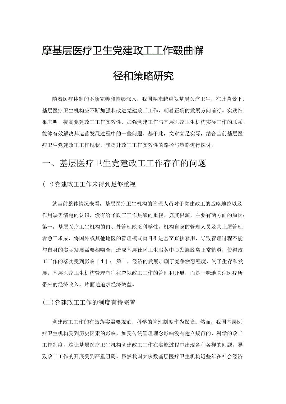 提高基层医疗卫生党建政工工作实效性的路径和策略研究.docx_第1页