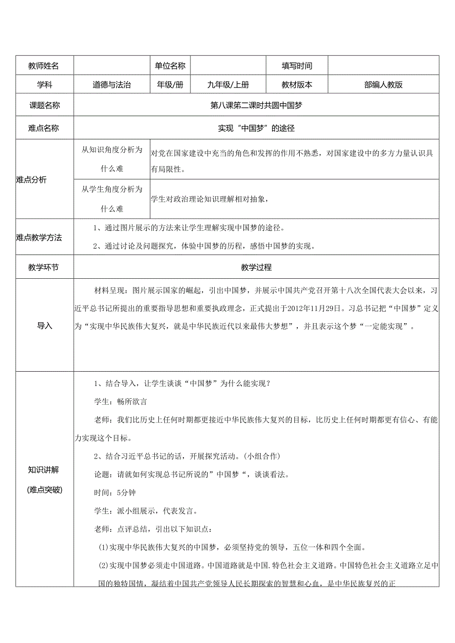 9年级上册道德与法治部编版教案《共圆中国梦》 .docx_第1页