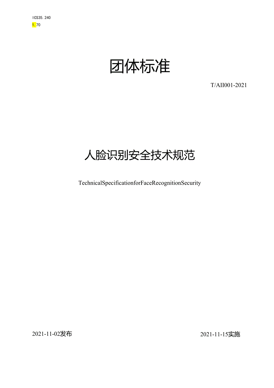 T AII 001-2021 人脸识别安全技术规范.docx_第1页