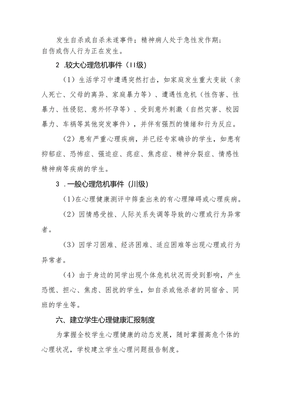 中等职业技术学校心理健康应急处置预案.docx_第3页