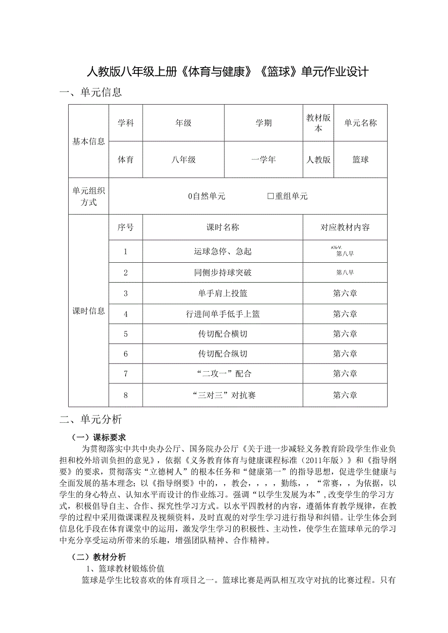 人教版八年级上册《体育与健康》《篮球》单元作业设计 (优质案例16页).docx_第1页