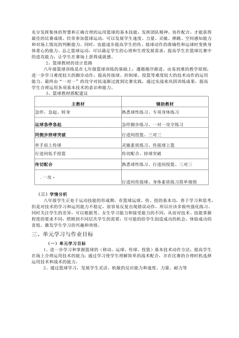 人教版八年级上册《体育与健康》《篮球》单元作业设计 (优质案例16页).docx_第2页