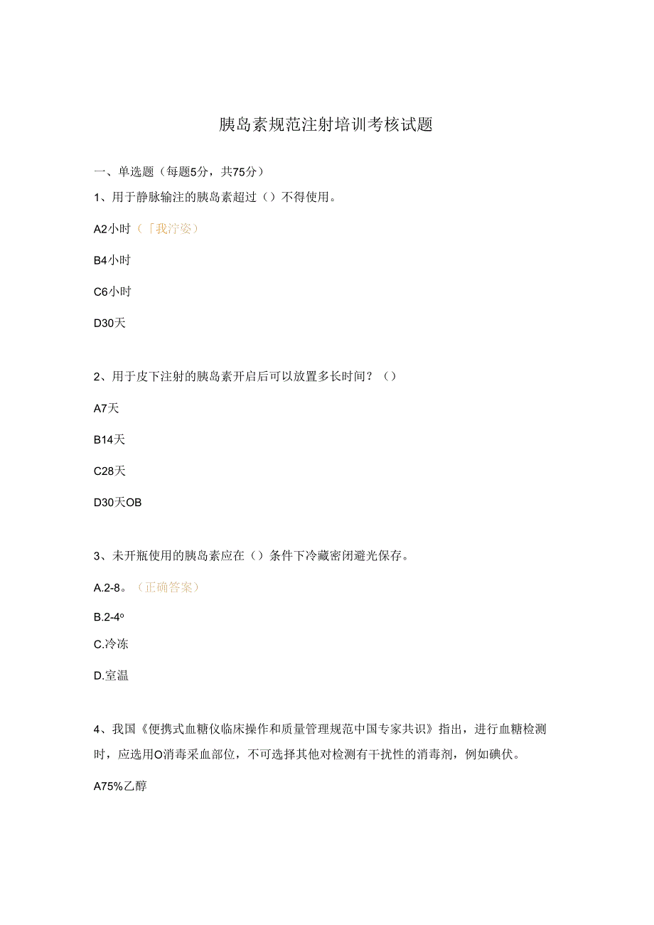 胰岛素规范注射培训考核试题.docx_第1页