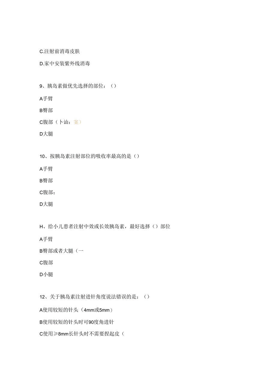 胰岛素规范注射培训考核试题.docx_第3页