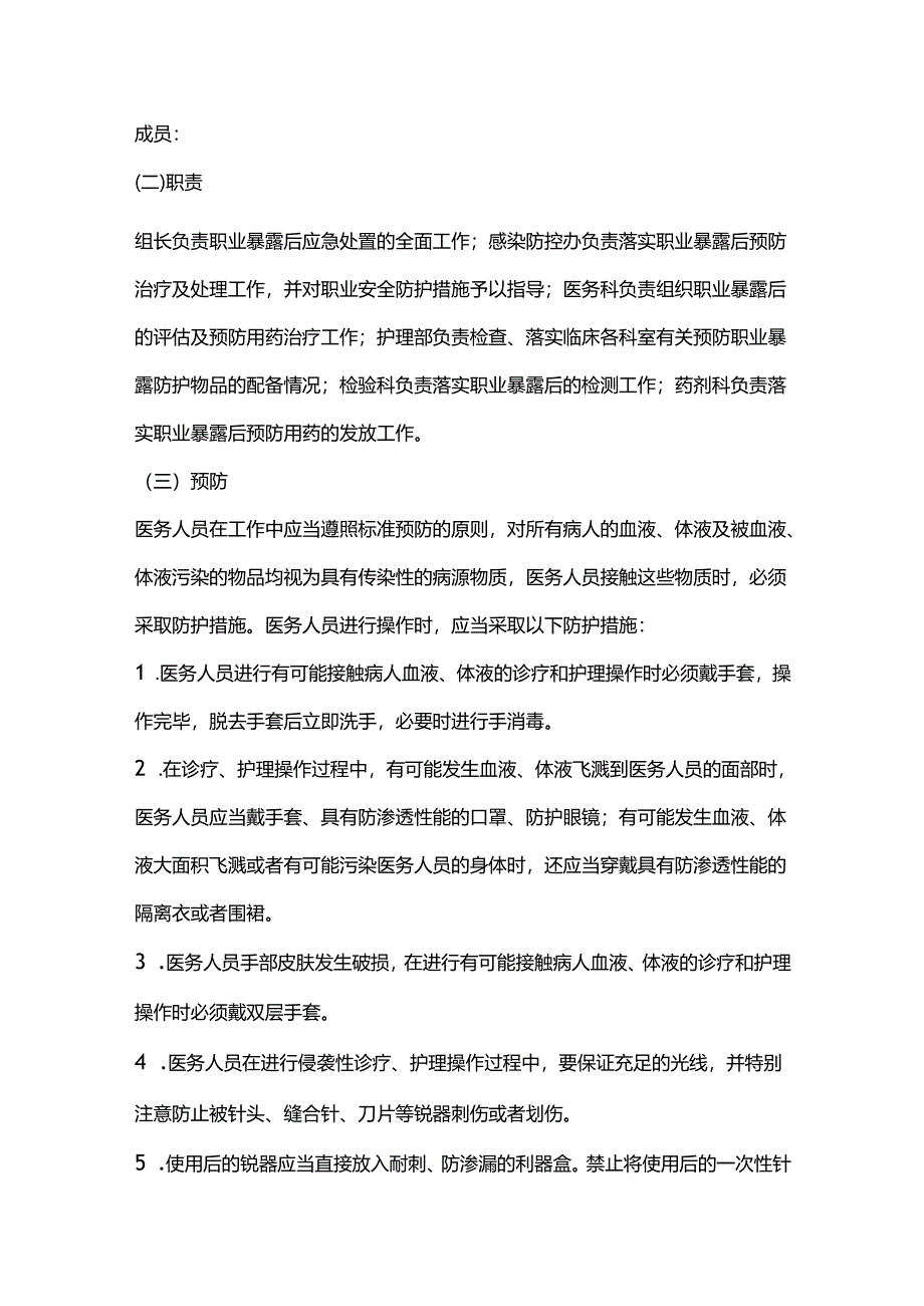 医务人员职业暴露应急预案2024.docx_第2页