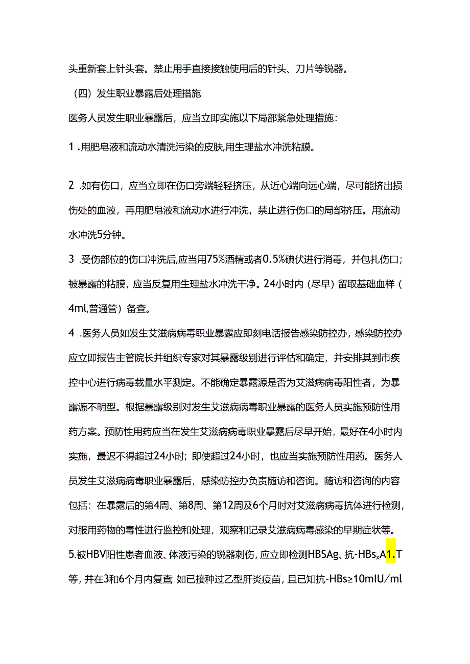 医务人员职业暴露应急预案2024.docx_第3页