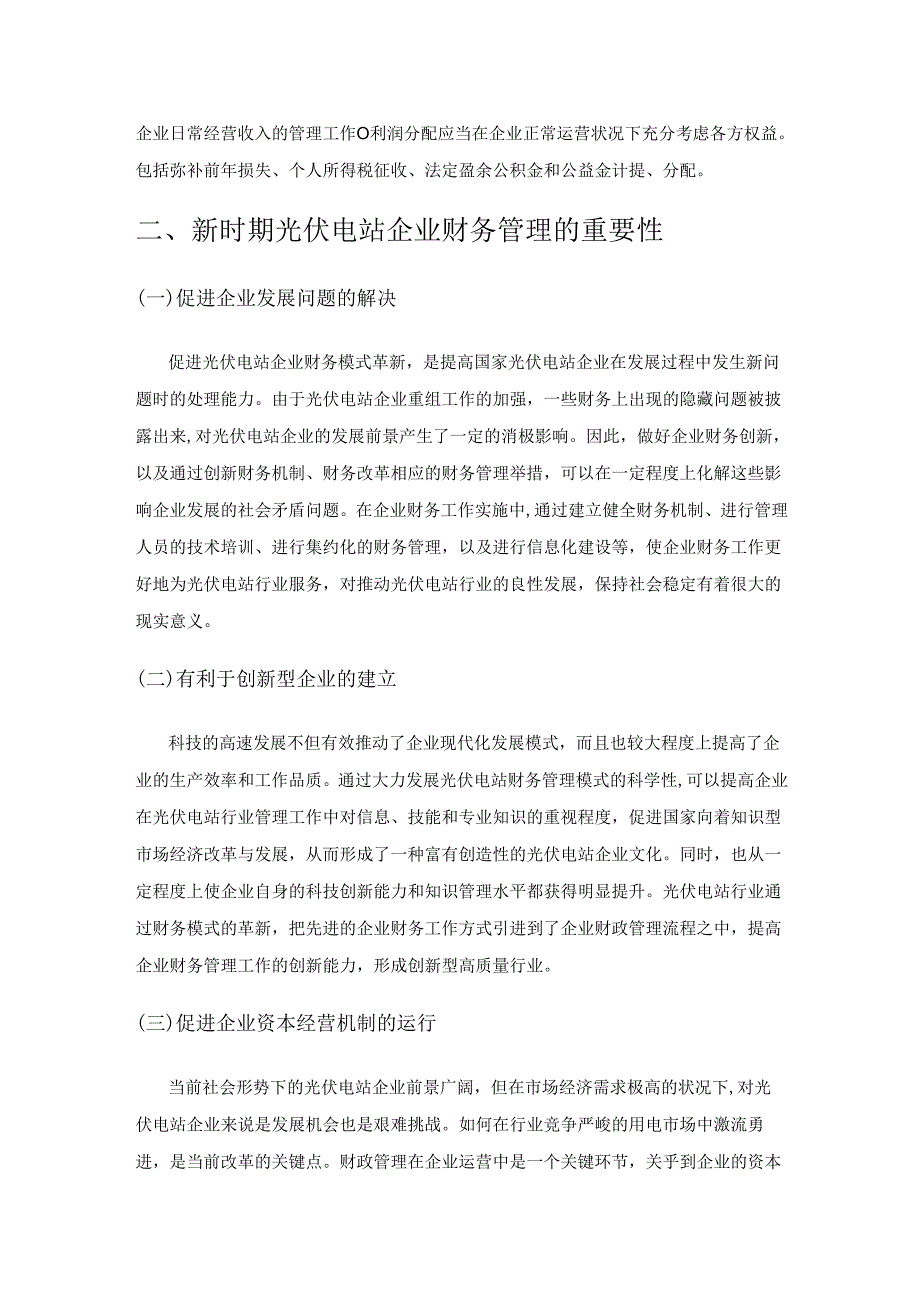 新时期光伏电站企业财务管理的改进策略探析.docx_第2页