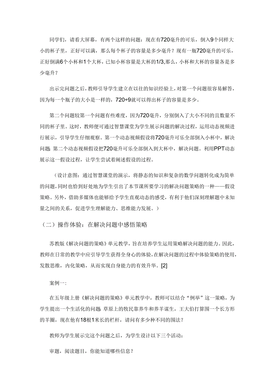 在过程中体验 在思考中升华——以《解决问题的策略》单元教学为例.docx_第3页