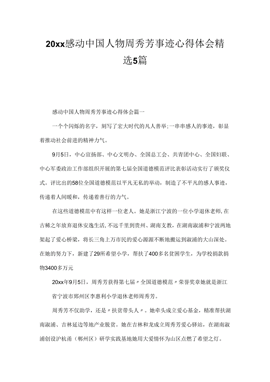 20xx感动中国人物周秀芳事迹心得体会精选5篇.docx_第1页