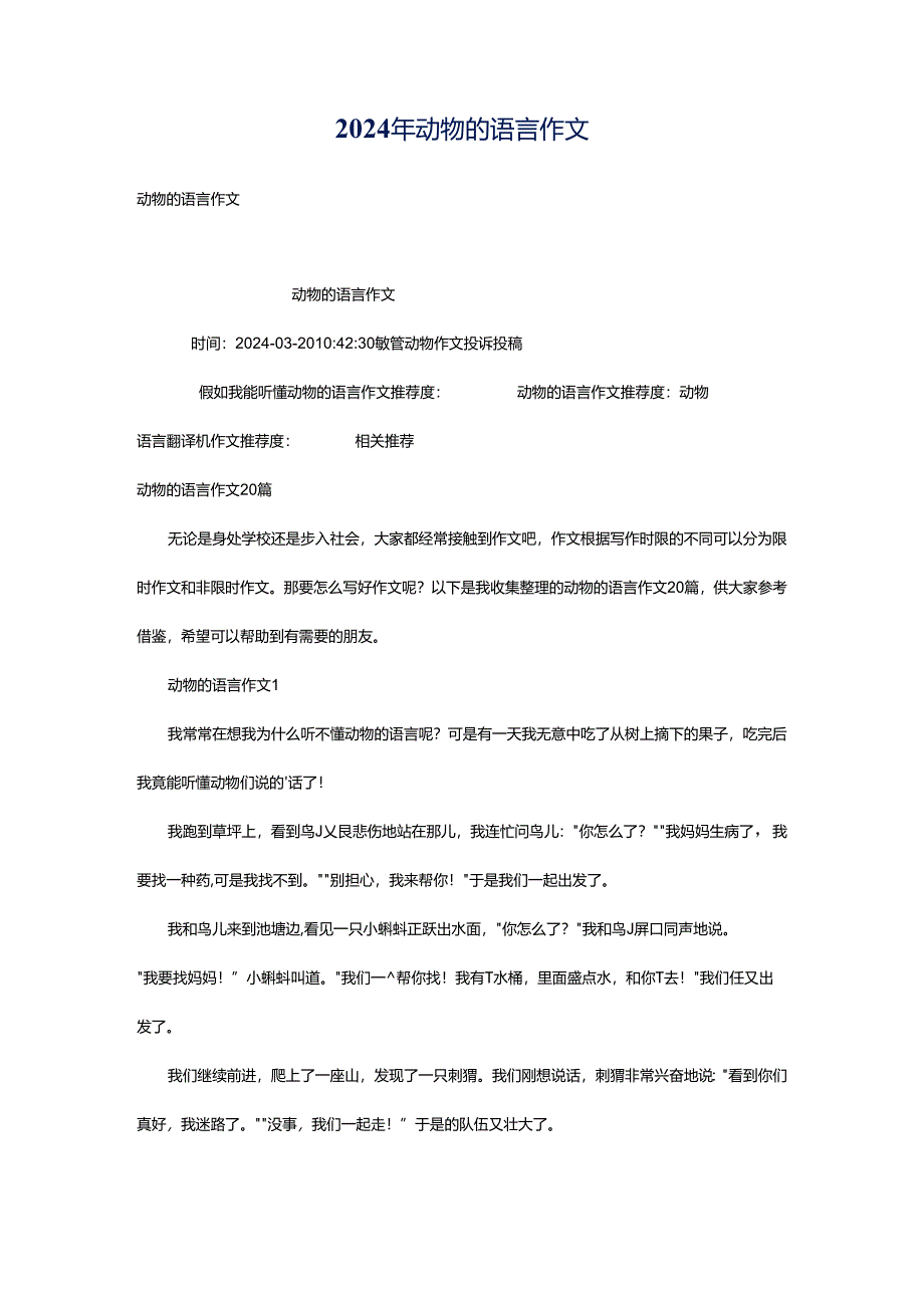 2024年动物的语言作文.docx_第1页