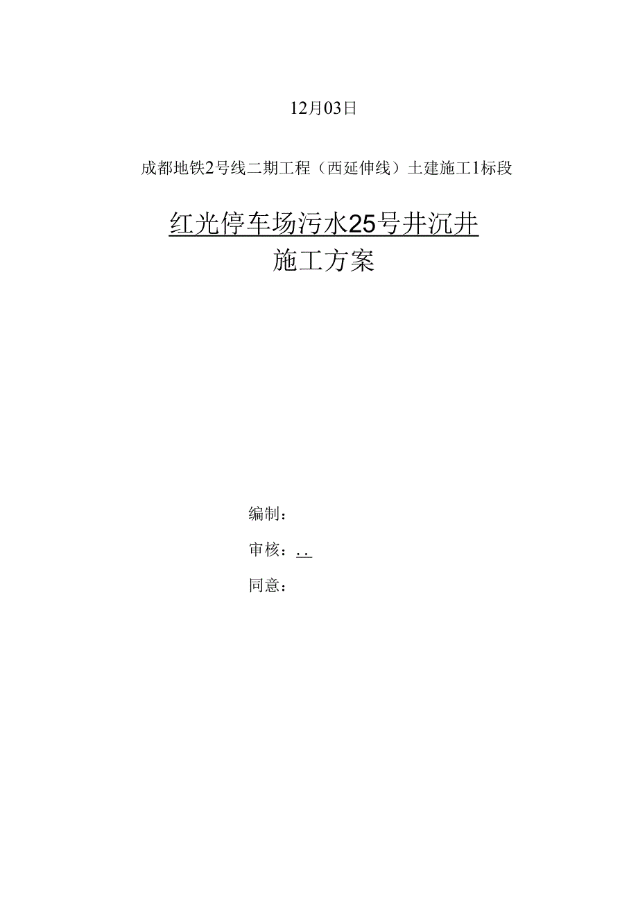 综合管线沉井施工方案.docx_第2页