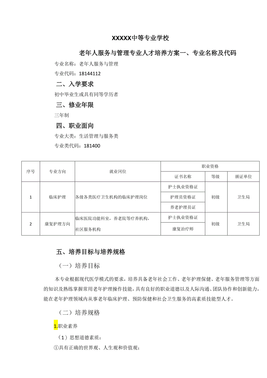 中等专业学校老年人服务与管理专业人才培养方案.docx_第1页