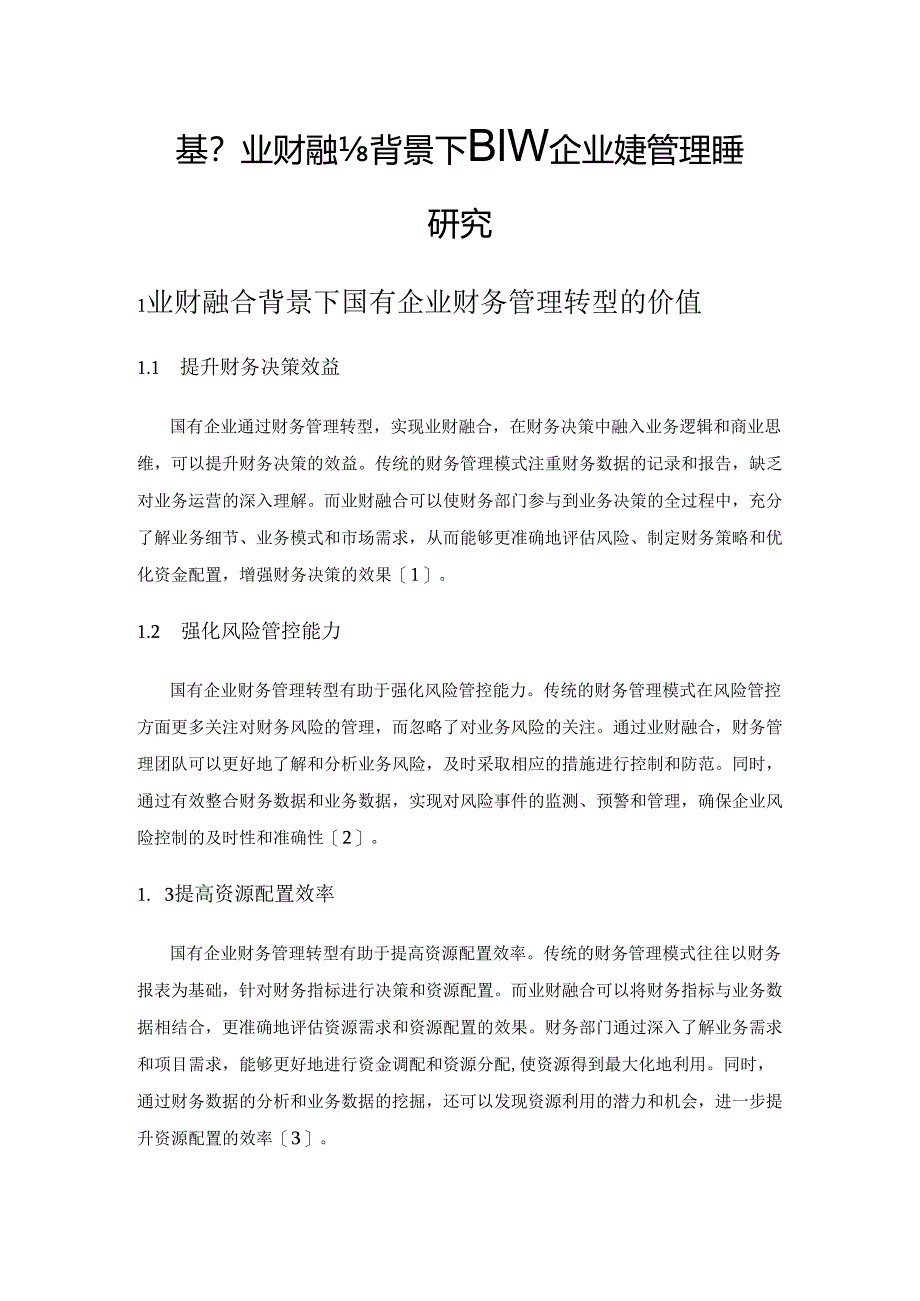 基于业财融合背景下国有企业财务管理转型研究.docx_第1页