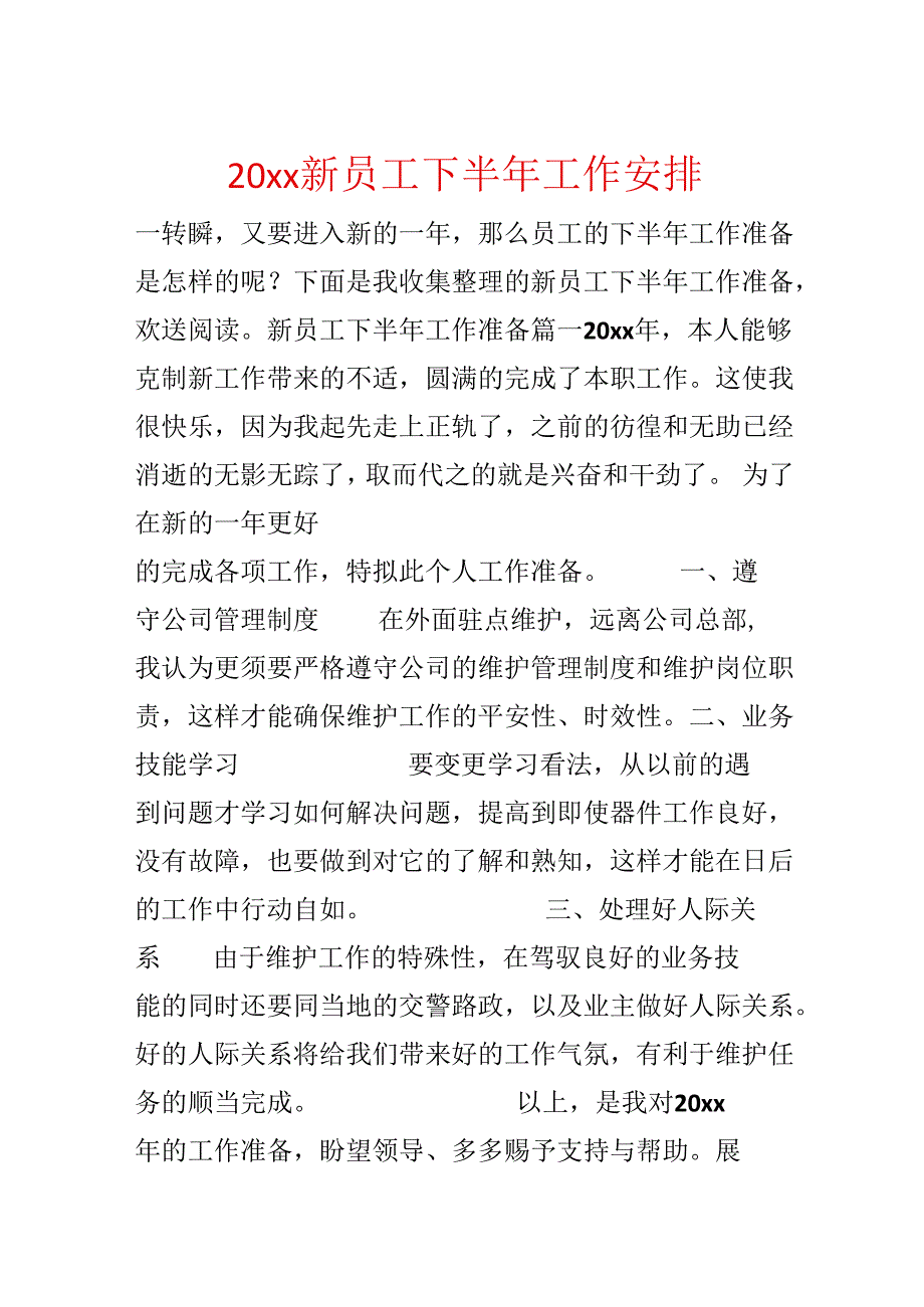 20xx新员工下半年工作计划.docx_第1页