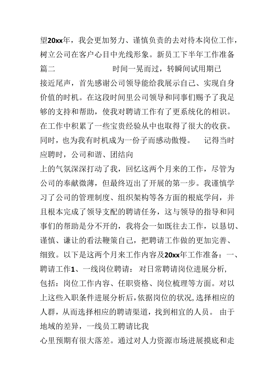 20xx新员工下半年工作计划.docx_第2页