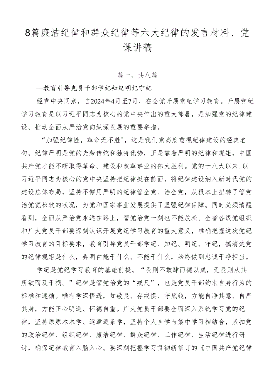 8篇廉洁纪律和群众纪律等六大纪律的发言材料、党课讲稿.docx_第1页