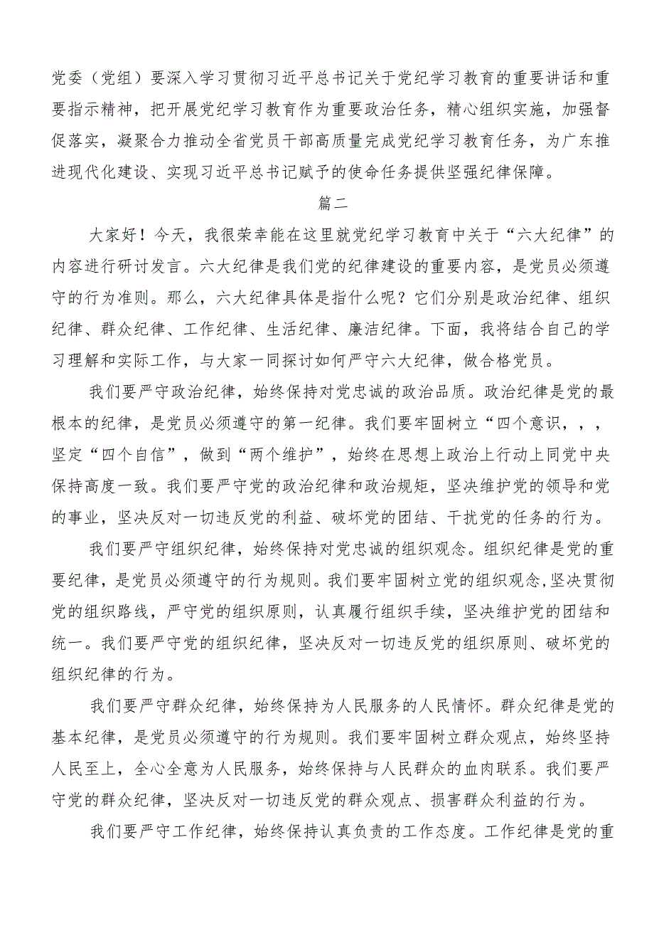 8篇廉洁纪律和群众纪律等六大纪律的发言材料、党课讲稿.docx_第3页