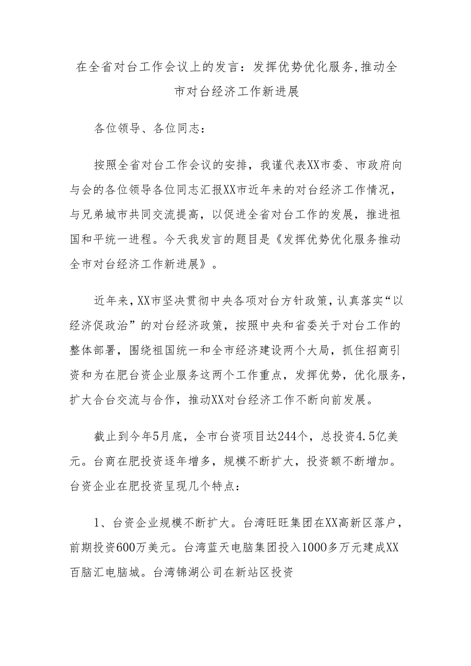 在全省对台工作会议上的发言：发挥优势优化服务,推动全市对台经济工作新进展.docx_第1页