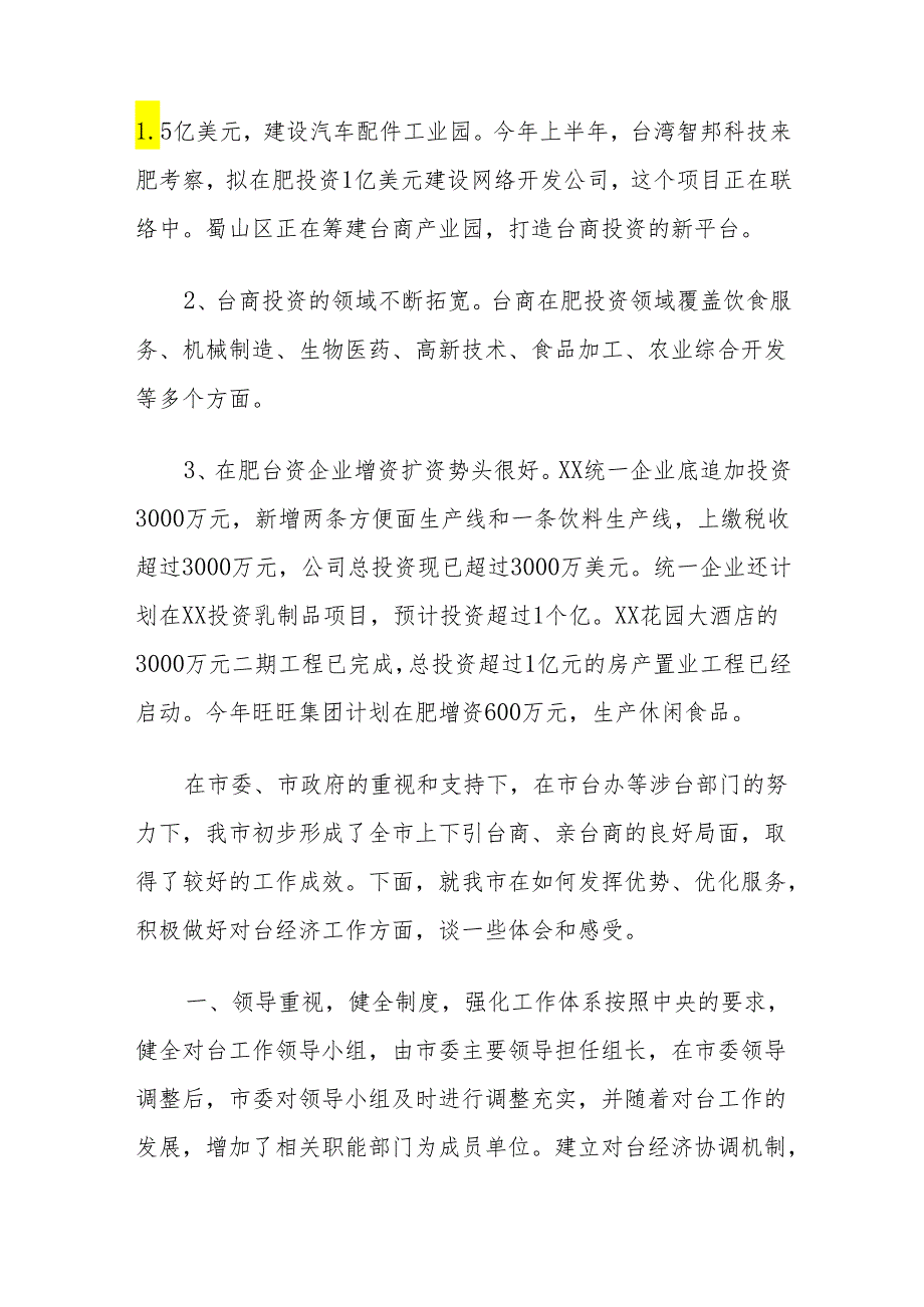 在全省对台工作会议上的发言：发挥优势优化服务,推动全市对台经济工作新进展.docx_第2页