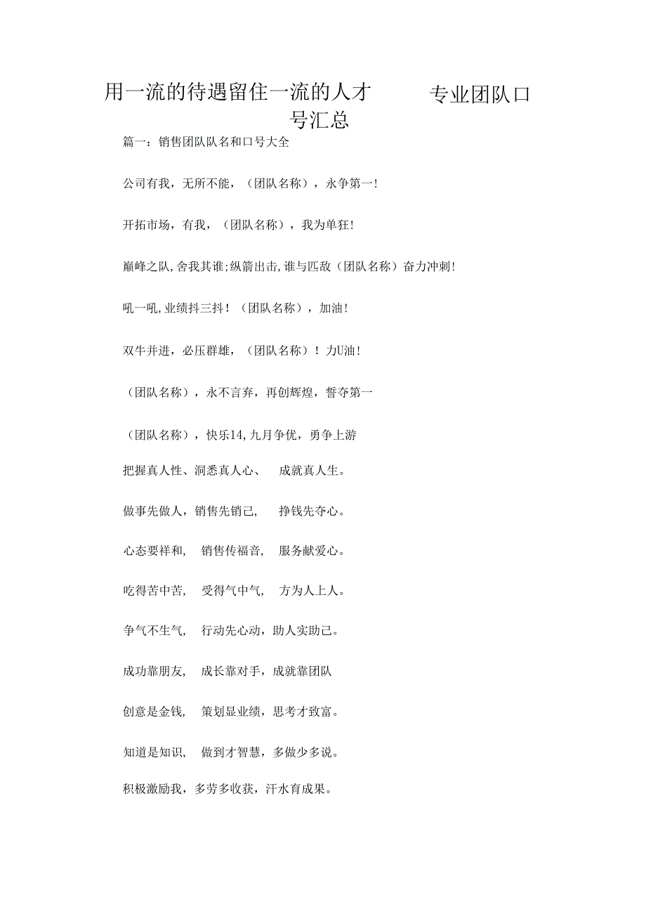 用一流的待遇留住一流的人才——专业团队口号汇总.docx_第1页