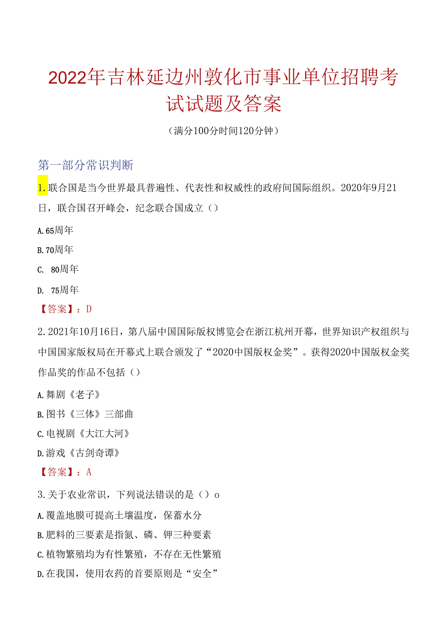 2022年吉林延边州敦化市事业单位招聘考试试题及答案.docx_第1页